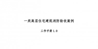 高層住宅消防驗(yàn)收案例工作手冊(cè)，超多驗(yàn)收節(jié)點(diǎn)把關(guān)！67頁(yè)可下載！